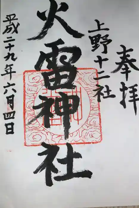 火雷神社の御朱印