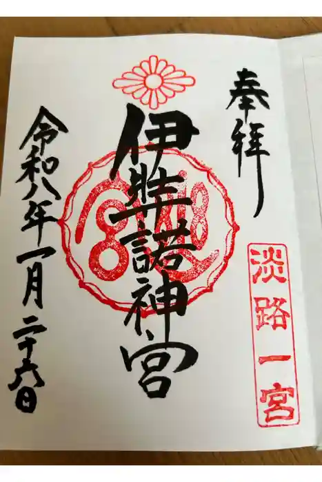 伊弉諾神宮の御朱印