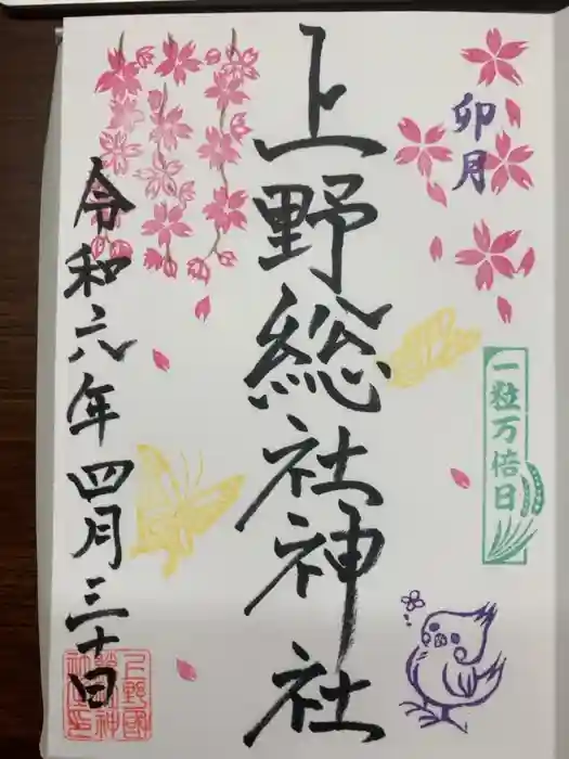 上野総社神社の御朱印