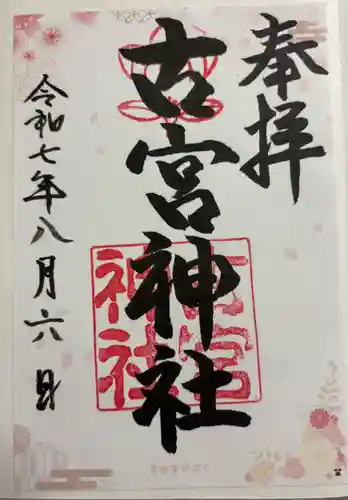古宮神社の御朱印