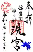 荒井神社の御朱印