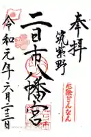 二日市八幡宮の御朱印