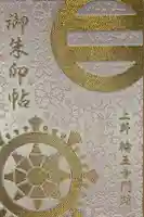 輪王寺両大師堂(寛永寺輪王殿)の御朱印帳