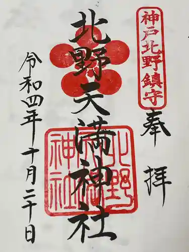 北野天満神社(兵庫県)