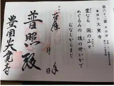 天台宗豊国山　大覚寺
びわ湖百八霊場　第六十二番札所
<御本尊> 十一面観世音菩薩
<開山>    行基菩薩