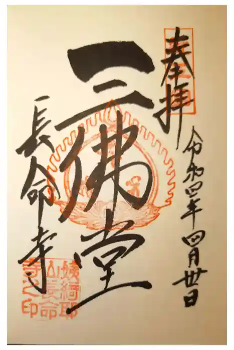 長命寺の御朱印