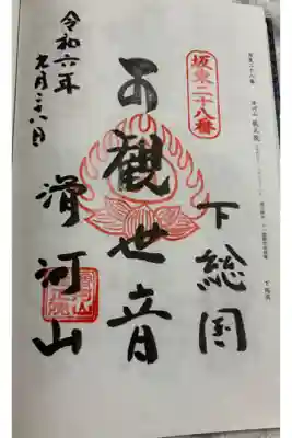 龍正院 (滑河観音)　坂東三十三観音28番