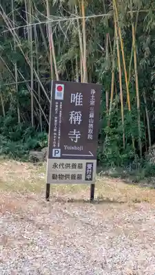 唯稱寺(滋賀県)