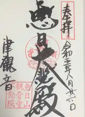 惠日大悲殿　直書き御朱印です。
観音さんがいらっしゃる所が大悲殿との事で