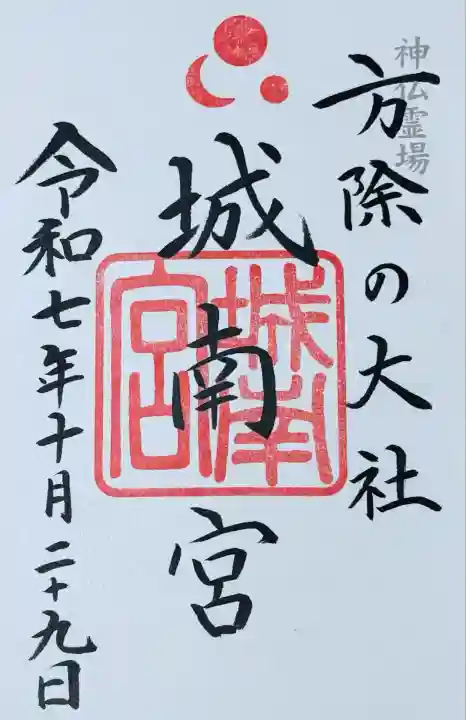 城南宮(京都府)