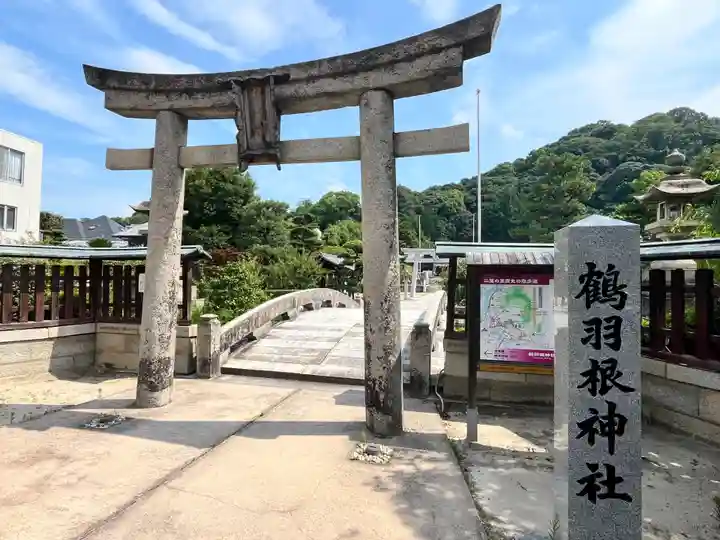 鶴羽根神社(広島県)