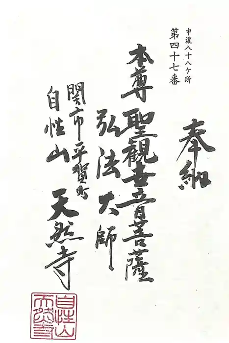 天然寺の御朱印