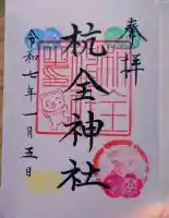杭全神社の御朱印