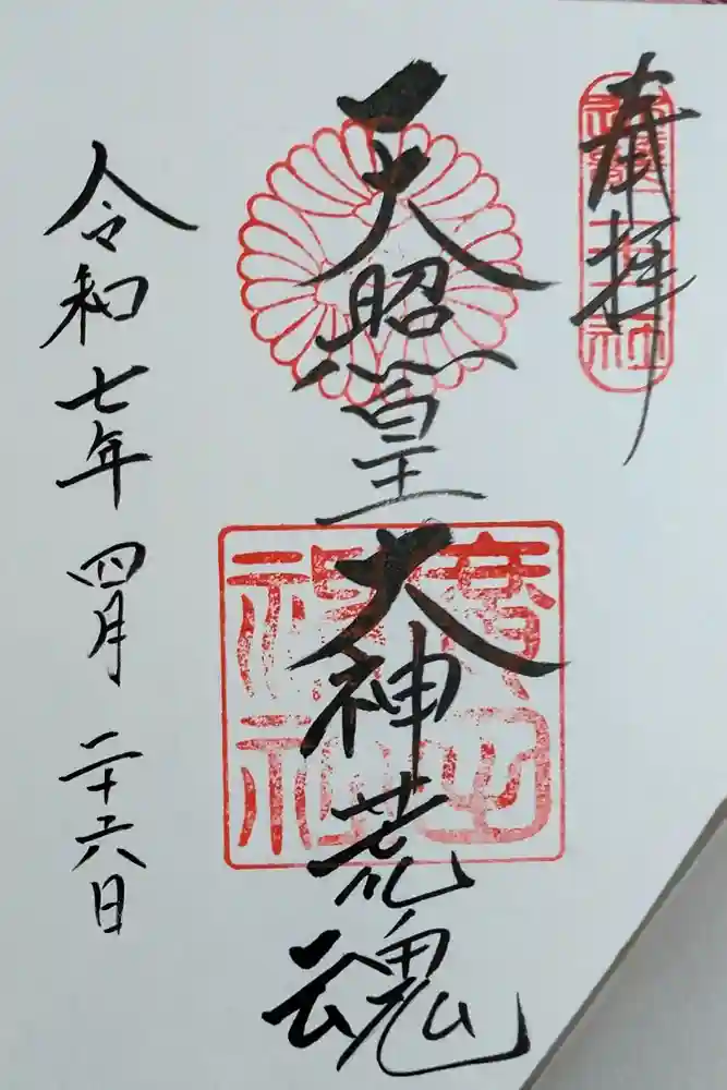廣田神社の御朱印