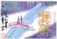 下野 星宮神社の御朱印