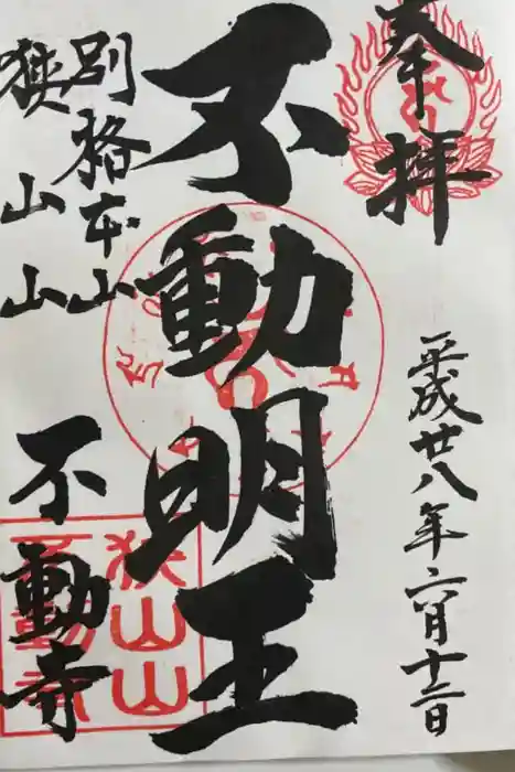 狭山山不動寺の御朱印