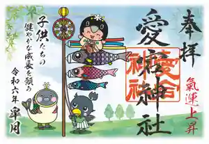 愛宕神社の御朱印 2024年05月01日(水)〜(2024年04月29日(月) 07時57分05秒投稿)