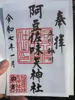 阿豆佐味天神社 立川水天宮(東京都)