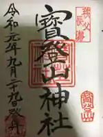 宝登山神社の御朱印