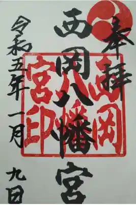 西岡八幡宮の御朱印