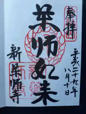新薬師寺の御朱印