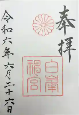 白峯神宮