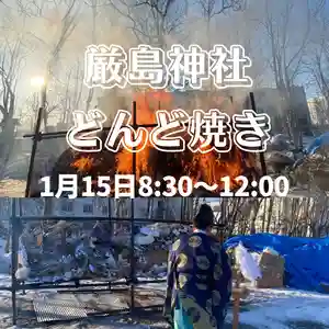 釧路一之宮 厳島神社(北海道)(2025年01月13日(月) 17時53分30秒投稿)