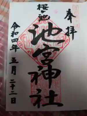 桜ヶ池池宮神社の御朱印