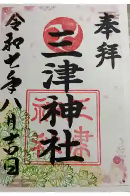 三津神社の御朱印