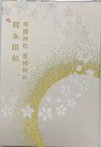 靜岡縣護國神社(静岡県)