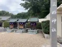 三好八幡社の建物その他