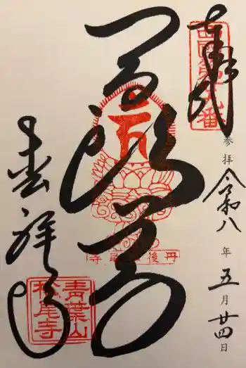 松尾寺の御朱印 2026年05月