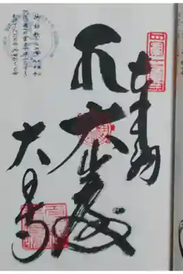 大日寺の御朱印