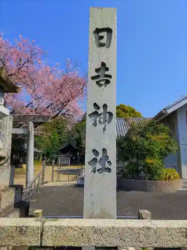 日吉社（加納）のその他建物