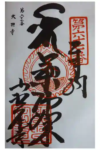 大興寺の御朱印 2016年07月