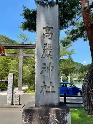 高麗神社のその他建物