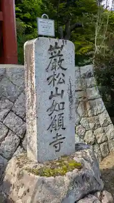 如願寺(京都府)