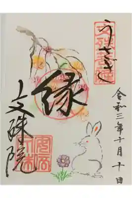 因幡堂の御朱印帳に拝受