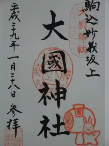 大國神社の御朱印