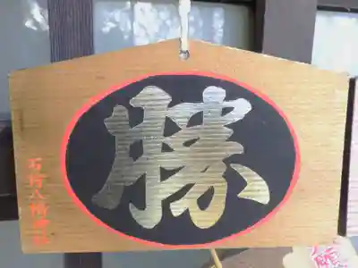 石狩八幡神社の絵馬