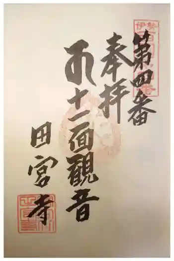 田宮寺の御朱印 2023年11月