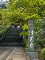 円覚寺(神奈川県)