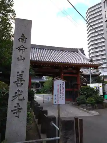 浄土宗南命山善光寺(東京都)