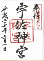 宇佐神宮の御朱印