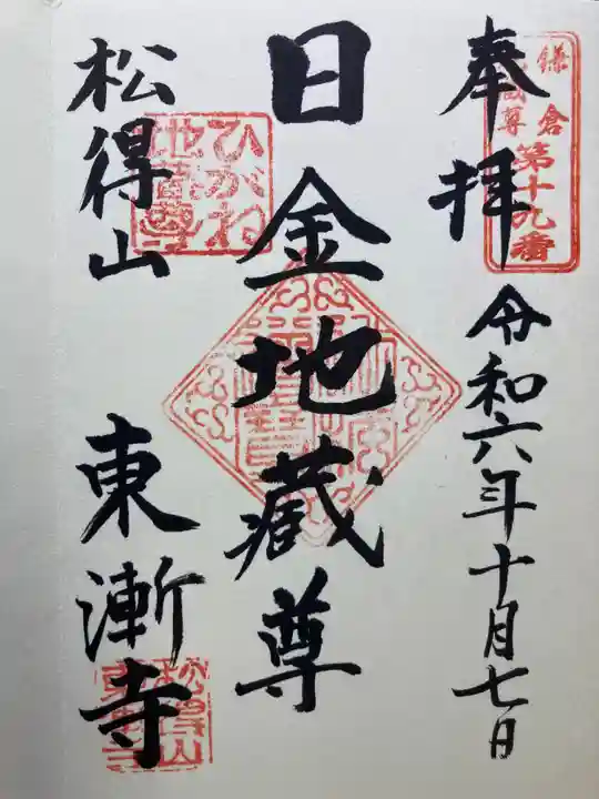 東漸寺(神奈川県)