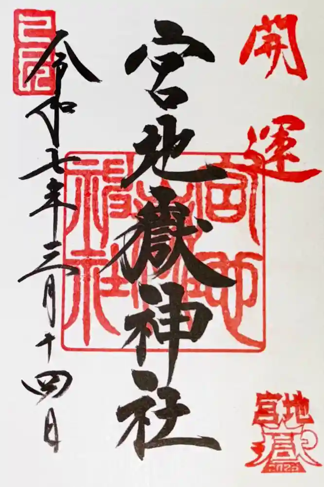 宮地嶽神社の御朱印