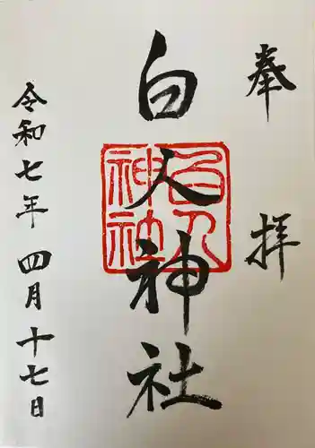 白人神社の御朱印