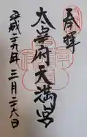 太宰府天満宮の御朱印