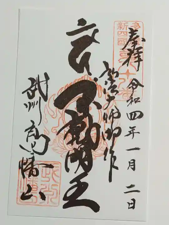 高幡不動尊 金剛寺の御朱印