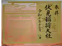 伏見稲荷大社の御朱印